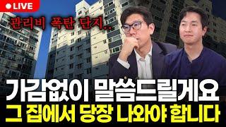 "평균 관리비가 70만원?!" 이 집은 복비 주고라도 당장 나와야 해요. 정말 큰일납니다. (구해줘월부 부동산상담)