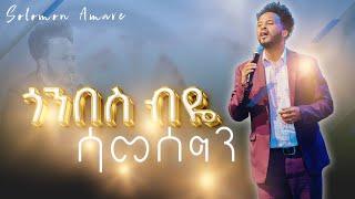 Singer Solomon Amare//ሰለሞን አማረ//#CJ TV worship #live