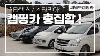 씨월드캠핑카 샘플모델차량 집합시켰습니다! 스타렉스캠핑카/스타리아캠핑카 구경하고가세요^^