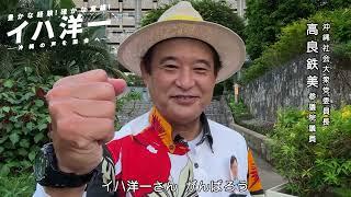 沖縄社会大衆党委員長の高良鉄美さんより応援メッセージ（イハ洋一・参議院選2022・沖縄選挙区）