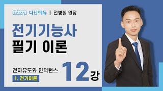 [2025/24년] 전기기능사 필기 이론 - 12강 전자유도와 인덕턴스