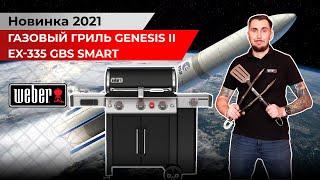 Газовый гриль Weber Genesis II EX-335 GBS Smart. Полный обзор. Новинка 2021