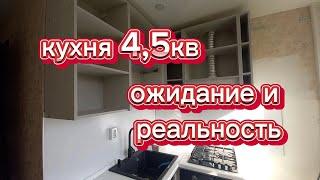 кухня 4,5 кв/как все вместить/ ошибки/разочарование/надежды/