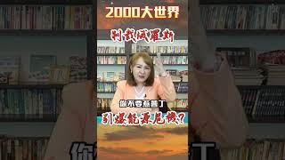 #shorts 歐洲天然氣 引爆能源危機?｜@王志郁Plus