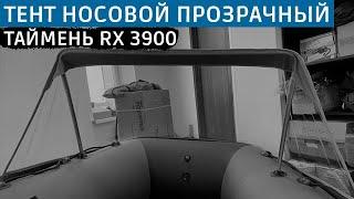 Тент носовой прозрачный Таймень RX 3900