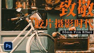 35mm Film Effect | 复古胶片效果 | Photoshop教程