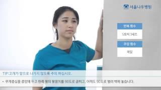 [서울나우병원] 거북목 교정 스트레칭