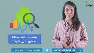 چگونه مصرف اینترنت‌ دیتا را در اندروید مدیریت کنیم؟