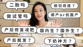 【产后半年30问】女人生孩子到底都经历了啥？二胎吗？