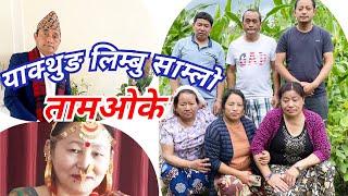 **New Limbu Tamke samlo** [ताम्के=तामओके साम्लो] Yakthung Limbu TamAwake Samlo/Bhakti Angdembe.