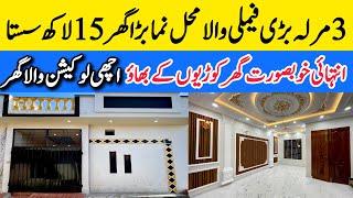 3 marla low budget most beautiful house for sale in Lahore خوبصورتی کا بادشاہ بڑا گھر Cheap price