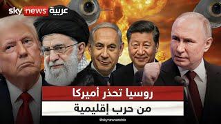 روسيا تحذر أميركا من الاقتراب من إيران.. والصين تنضم للمعادلة.. هل تبدأ المواجهة الكبرى؟