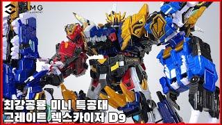 [최강공룡 미니특공대] 그레이트 렉스카이저 D9 리뷰, 최강의 공룡이 등장!! -[super dino miniforce] Great rexkaiser D9 review
