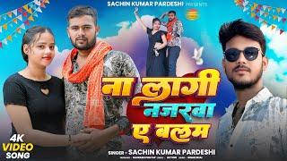 #Video | Na lagi Najrwa A balam |kaju khushi | Sachin kumar pardeshi | 2025 HIT SONG BHOJPURI