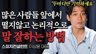 "5분이면 됩니다" 매력적인 사람이 되는 말 잘하는 대화법 (이상윤 스피치컨설턴트 몰아보기)