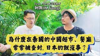 大量中國超市和跨境電商倉庫被查封！泰國真的在割中國人韭菜嗎？在泰國做生意之前，這些事情一定要做好