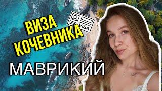 ВИЗА ЦИФРОВОГО КОЧЕВНИКА НА МАВРИКИЙ! ПРЕМИУМ ВИЗА. КАКИЕ НУЖНЫ ДОКУМЕНТЫ? СТОИМОСТЬ ВИЗЫ