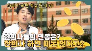 ※한의사들이 돈 쓸어 담는다고? ※ 한의사 연봉에 대해서 보약오빠가 알려드림