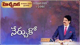 #LIVE #1648 (12 FEB 2025) హెచ్చరిక | నేర్చుకో | Dr Jayapaul