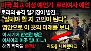 평범한 주부가 본 세상의 끝! 10년 후 우리가 마주할 충격적 예언 "그러나 한국만은 다르다는 것을 느낍니다.." [예언]