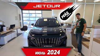 Цены на новые автомобили Jetour в июле 2024. Цены на Dashing, T2, X70 Plus и X90 Plus.