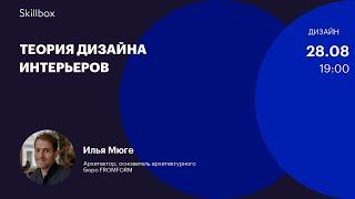 Обучение дизайну интерьеров. Интенсив по планировке квартир