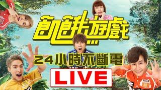 【LIVE】‍️‍️《飢餓遊戲》一次播到飽 孫協志 王仁甫 許孟哲 蔡黃汝 峮峮‍️‍️｜24小時不斷電直播｜ Hunger Games 24 Hours Live｜