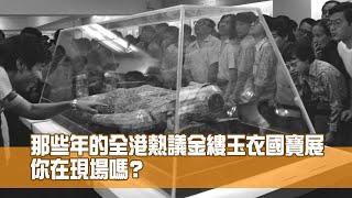 那些年全港熱議金縷玉衣國寶展 你在現場嗎？