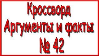 Ответы на кроссворд АиФ номер 42 за 2021 год.