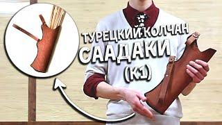 Турецкий колчан Саадаки К1