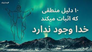 ده دلیل منطقی که اثبات می کند خدا وجود ندارد