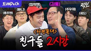 [라디오스타] 너튜브 최강자 김풍 친구들 입담 2시간 모음.zip MBC231018방송