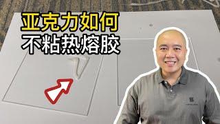 Nanocoating 亚克力和塑料可以不粘热熔胶吗？纳米涂层可防粘，不粘多种粘合剂