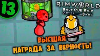 #13 ВЫСШАЯ НАГРАДА ЗА ВЕРНОСТЬ Прохождение Rimworld Anomaly НА РУССКОМ