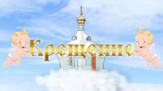 крещение ребенка (начало видео)