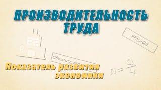 Производительность труда | Показатель развития экономики