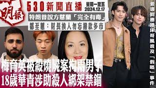 明報五點半新聞直播 (2024.12.17) ︳梅育英被殺燒屍案拘兩男子 18歲華青涉助殺人綁架禁錮︳特朗普說方慧蘭「完全有毒」︳鄒至蕙：財長換人勿忘撥款多市