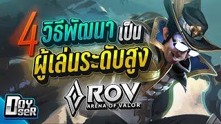 RoV Talk: 4วิธีพัฒนาเป็นผู้เล่นระดับสูง - Doyser