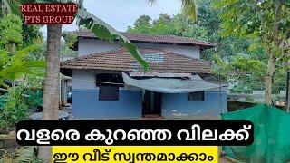 തുച്ഛമായ വിലക്ക്  ഈ വീട് സ്വന്തമാക്കാം/6cent സ്ഥലവും 3 ബെഡ്‌റൂം ഓടിട്ട വീടും വില്പനക്ക്.