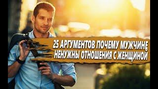 25 АРГУМЕНТОВ почему СОВРЕМЕННОМУ МУЖЧИНЕ ненужны ОТНОШЕНИЯ с ЖЕНЩИНОЙ