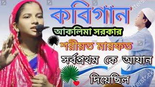 সর্বপ্রথম কে আযান দিয়েছিল | Kobi Gaan | Sharyat Marifat | Bangla Kobi gaan | Aklima Sarkar 2024