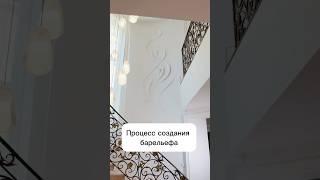 Барельеф ручной работы! #декор #барельеф #искусство #декор #декоративнаштукатурка #ремонт #интерьер