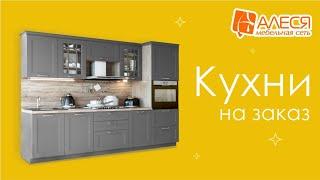 Кухни на заказ в Мебельной сети "АЛЕСЯ"