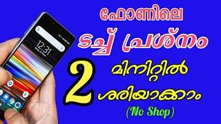 Phone ലെ Touch പ്രശ്നങ്ങൾ Shop ൽ കൊടുക്കാതെ ശരിയാക്കാം Solve Mobile Touch Problem കാണുക