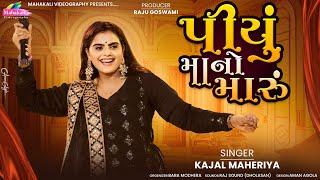 KAJAL MAHERIYA || PIYU MAANO MARU || HIT SONG 2024 @KMDIGITAL