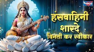 हंसवाहिनी शारदे विनती कर स्वीकार Hansvahini Sharde Vinti | Saraswati Mata Song | Saraswati Puja Song