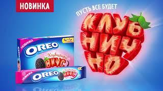 Новый OREO Клубничный вкус!