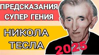 ПРЕДСКАЗАНИЯ СУПЕР ГЕНИЯ НИКОЛА ТЕСЛА. ЧТО НАС ЖДЁТ В НАШЕМ ВЕКЕ