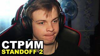 СТРИМ СТАНДОФФ 2 МИНИ ИГРЫ И ДУЭЛИ STANDOFF 2