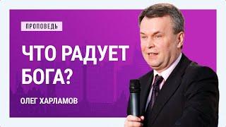 Что радует Бога? Олег Харламов | Проповеди